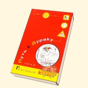 Г.Курлов _Путь к Дураку. Философия смеха__0.jpg